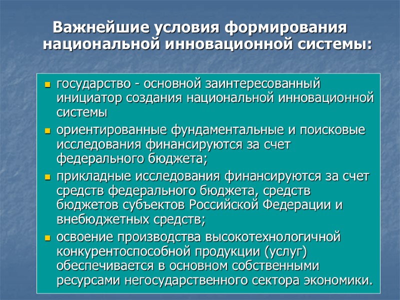 Важнейшие условия формирования национальной инновационной системы:  государство - основной заинтересованный инициатор создания национальной
